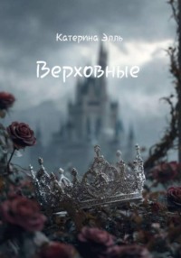 Верховные