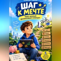 Шаг к мечте: Твой личный финансовый планшет