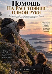 ПОМОЩЬ НА РАССТОЯНИИ ОДНОЙ РУКИ