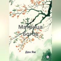 Матрица Богов