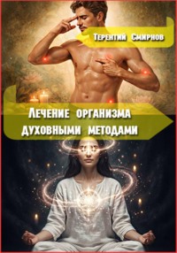 Лечение и оздоровление организма духовными методами