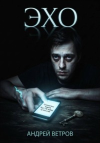 ЭХО