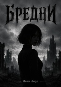 Бредни