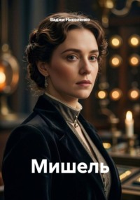 Мишель