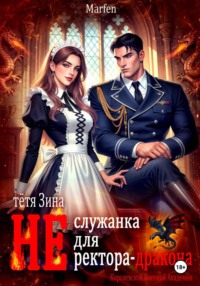 Тётя Зина (не) служанка для ректора-дракона