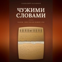 Чужими словами