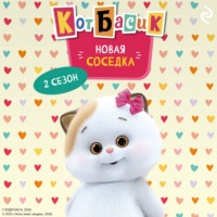 Кот Басик. Новая соседка. 2 сезон