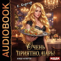 Повелитель Адской Кухни. Книга 4. Очень приятно, Царь! Блюдо четвертое