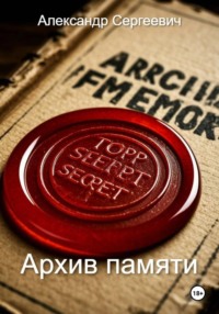 Архив памяти