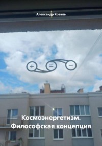 Космоэнергетизм. Философская концепция
