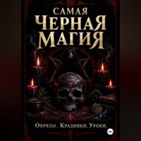 Самая черная магия. Обряды. Уроки. Крадники