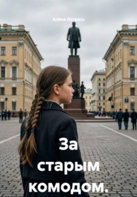 За старым комодом.