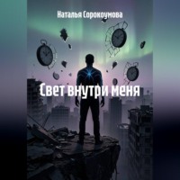Свет внутри меня