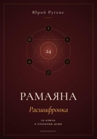 Рамаяна: Расшифровка. 24 ключа к спасению души