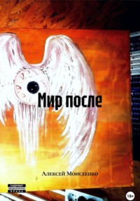 Мир после