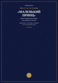 Методическое пособие для учителей-словесников «Маленький принц» А. де Сент-Экзюпери на уроках подготовки к ЕГЭ и итоговому сочинению.