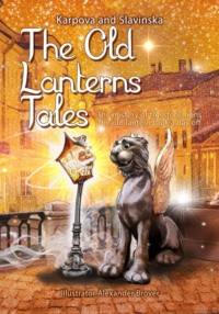 Сказки старого фонаря/The Old Lanterns Tales