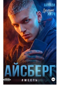 Айсберг #Месть