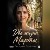 Две жизни Марты