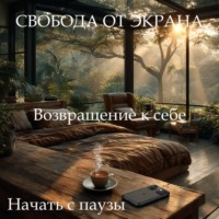 Медитация-гипноз «Свобода от экрана»