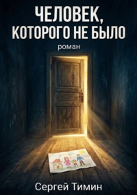 Человек, которого не было