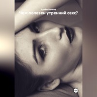 Чем полезен утренний секс?