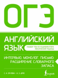 ОГЭ. Английский язык. Интервью, монолог, письмо: расширение словарного запаса
