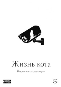 Жизнь кота