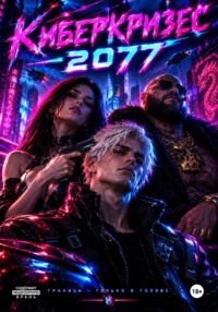 Киберкризис 2077