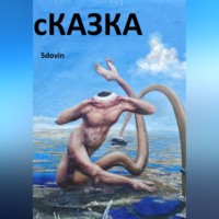 сКАЗКА
