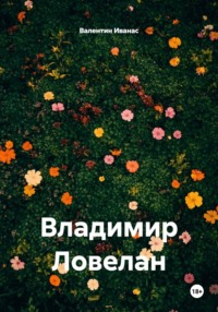 Владимир Ловелан