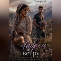 Чабрец на ветру