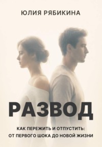 Развод Как пережить и отпустить: от первого шока до новой жизни