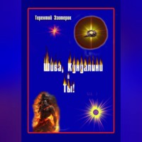 Шива, кундалини и ты! Психология индийской йоги в России. Книга первая