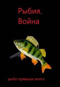 Рыбия. Война. Глава 4