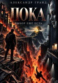 ПОКА