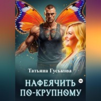 Нафеячить по-крупному