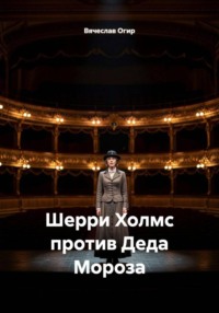 Шерри Холмс против Деда Мороза