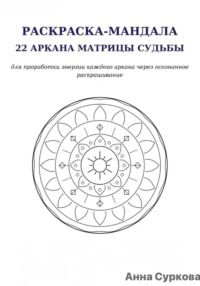 Раскраска мандалы. 22 кода матрицы судьбы.