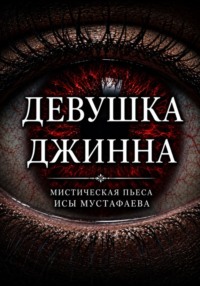 Девушка Джинна