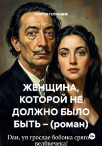 ЖЕНЩИНА, КОТОРОЙ НЕ ДОЛЖНО БЫЛО БЫТЬ – (роман)