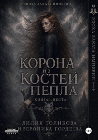 Корона из костей и пепла. Книга 1. Веста