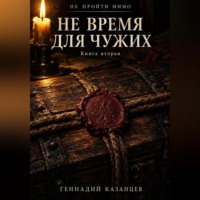 Не пройти мимо. Книга 2. Не время для чужих