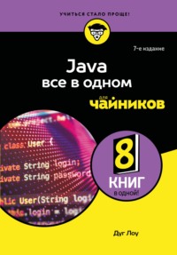 Java все в одном для чайников