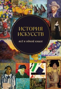 История искусств. Всё в одной книге