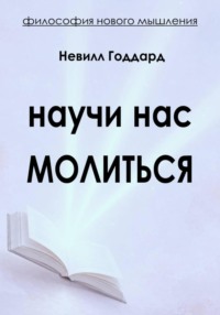 Научи нас Молиться
