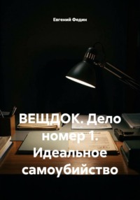 ВЕЩДОК. Дело номер 1. Идеальное самоубийство