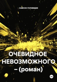 ОЧЕВИДНОЕ  НЕВОЗМОЖНОГО – (роман)