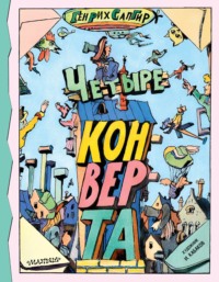 Четыре конверта