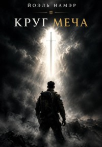 Круг меча